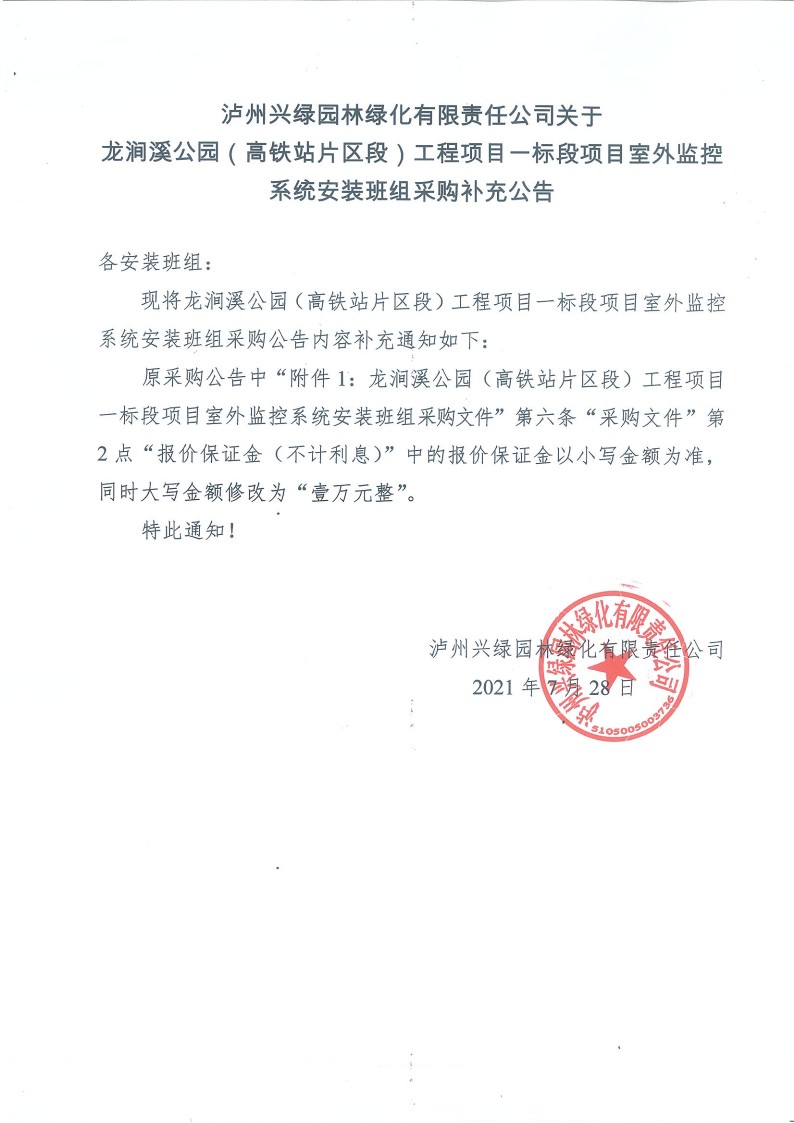 乐动在线客服关于龙涧溪公园（高铁站片区段）工程项目一标段 项目室外监控系统安装班组采购补充公告_1.jpg